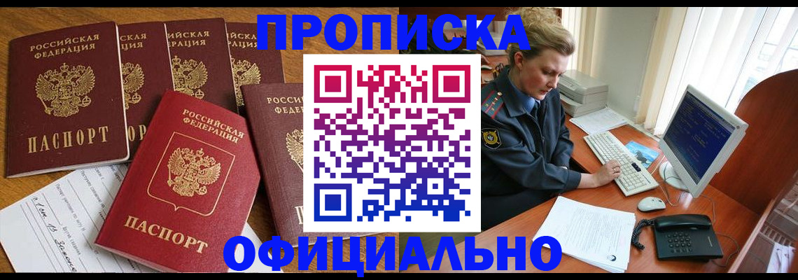 прописка для работы в Владивостоке
